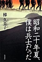 昭和二十年夏、僕は兵士だった