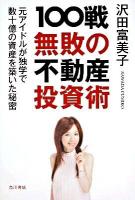 100戦無敗の不動産投資術 : 元アイドルが独学で数十億の資産を築いた秘密