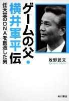 ゲームの父・横井軍平伝 : 任天堂のDNAを創造した男