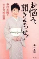 お悩み、聞きまっせ! : 中村玉緒の生き方相談室