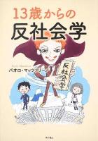 13歳からの反社会学