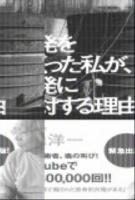 原発をつくった私(わたし)が、原発に反対する理由
