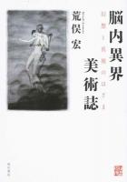 脳内異界美術誌 ＜怪BOOKS＞