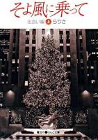 そよ風に乗って 出会い編 上 ＜魔法のiらんど文庫 25＞