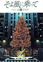 そよ風に乗って 出会い編 下 ＜魔法のiらんど文庫 29＞