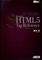標準HTML5タグリファレンス = Standard HTML5 Tag Reference ＜Web professional＞
