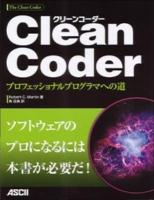 Clean Coder : プロフェッショナルプログラマへの道