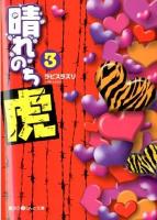 晴れのち虎 3 ＜魔法のiらんど文庫 218＞