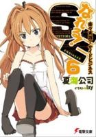 なれる!SE 6 (楽々実践?サイドビジネス) ＜電撃文庫  DENGEKI BUNKO 2283＞