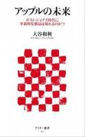 アップルの未来 : ポスト・ジョブズ時代に革新的な製品は現れるのか!? ＜アスキー新書 213＞