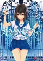 ストライク・ザ・ブラッド = STRIKE THE BLOOD 4 (蒼き魔女の迷宮) ＜電撃文庫 2351＞