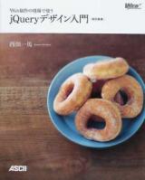 Web制作の現場で使うjQueryデザイン入門 ＜WEB PROFESSIONAL＞ 改訂新版.