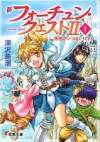 新フォーチュン・クエスト2(セカンド) 1 (僧侶がいっぱい! 上) ＜電撃文庫 2529＞