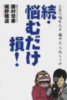 人生に悩む人よ藤やん・うれしーの悩むだけ損! 続