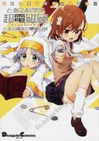 とある科学の超電磁砲(レールガン)featuringとある魔術の禁書目録(インデックス) ＜Dengeki Comics EX DE167-4＞