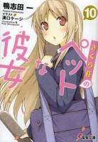 さくら荘のペットな彼女 10 ＜電撃文庫 2567＞