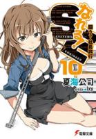 なれる!SE 10 (闘う?社員旅行) ＜電撃文庫 2586＞