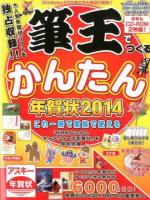 筆王でつくるかんたん年賀状 2014