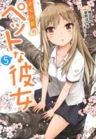 さくら荘のペットな彼女 5 ＜電撃コミックス C308-5＞