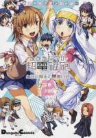 とある科学の超電磁砲(レールガン)featuringとある魔術の禁書目録(インデックス) : 公式コミックアンソロジー 2 ＜Dengeki Comics EX DE167-5＞