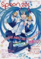 別冊spoon.2Di vol.21 (HATSUNE MIKU 5th Anniversary!) ＜KADOKAWA MOOK No.447＞