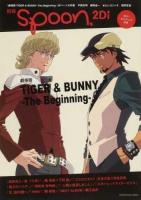 別冊spoon.2Di vol.23 (劇場版TIGER & BUNNY The Beginning) ＜KADOKAWA MOOK No.452＞