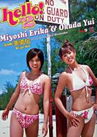 ハロハロ!三好絵梨香&岡田唯写真集from美勇伝
