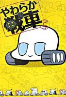 やわらか戦車