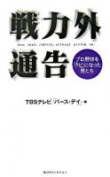戦力外通告 : they shall rebirth,without giving up : プロ野球を「クビ」になった男たち
