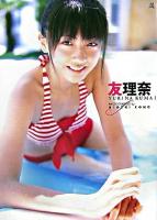友理奈 : 熊井友理奈ファーストソロ写真集