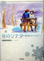 冬のソナタ : 初恋のメロディ ＜冬のソナタ (テレビドラマ)＞