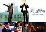 『美しき野獣』公式フィルムブック