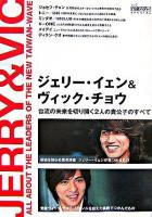 ジェリー・イェン&ヴィック・チョウ : 台流の未来を切り開く2人の貴公子のすべて : 恋してるっ!!台流スターspecial