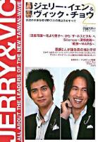 ジェリー・イェン&ヴィック・チョウ : 台流の未来を切り開く2人の貴公子のすべて : 恋してるっ!!台流スターspecial 2
