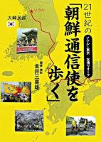 21世紀の「朝鮮通信使を歩く」 : ソウル-東京友情ウオーク