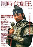韓国ドラマ時代劇王 1之巻