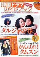 韓国ドラマsuper!ガイドブック v.1