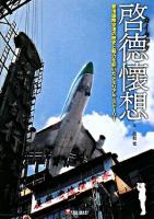 啓徳懷想 : 香港国際空港の歴史と魅力を紡いだメモリアル・ストーリー