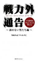 戦力外通告 : they shall rebirth,without giving up : プロ野球を「クビ」になった男たち 諦めない男たち編