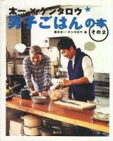 太一×ケンタロウ男子ごはんの本 その2