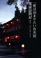 一度は泊まりたい有名宿覆面訪問記