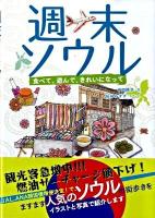 週末ソウル : 食べて、遊んで、きれいになって