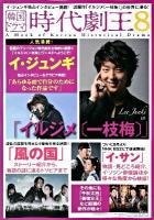 韓国ドラマ時代劇王 8 (イ・ジュンギ独占インタビュー掲載!話題作「イルジメ「一枝梅」」の世界に浸る!)