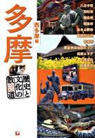 多摩歴史と文化の散歩道 西多摩編