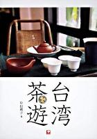 台湾茶遊