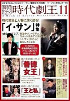 韓国ドラマ時代劇王 11 (ますますおもしろくなる「イ・サン」「善徳女王」を特集!イ・ソジン来日レポートも)