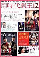 韓国ドラマ時代劇王 12 (物語の大きな山場を迎える「善徳女王」「イ・サン」を特集! 新作時代劇の最新情報も入手)