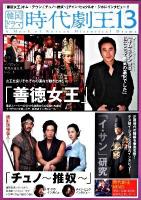 韓国ドラマ時代劇王 13 (「善徳女王」オム・テウン、「チュノ～推奴～」チャン・ヒョク&オ・ジホにインタビュー!!)
