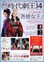 韓国ドラマ時代劇王 14 (「善徳女王」イ・ヨウォン、「イ・サン」イ・ソジン インタビュー!「チュノ」オ・ジホ来日レポートも)
