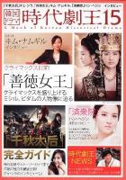 韓国ドラマ時代劇王 15 (「千秋太后(チョンチュテフ)」チェ・シラ、「善徳(ソンドク)女王」キム・ナムギル、「済衆院(チェジュンウォン)」ハン・ヘジン インタビュー)